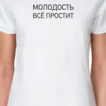 Молодость все простит