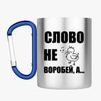 Кружка с карабином