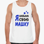 Я люблю свою Машку