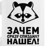 Енот негодует!