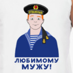 Любимому мужу