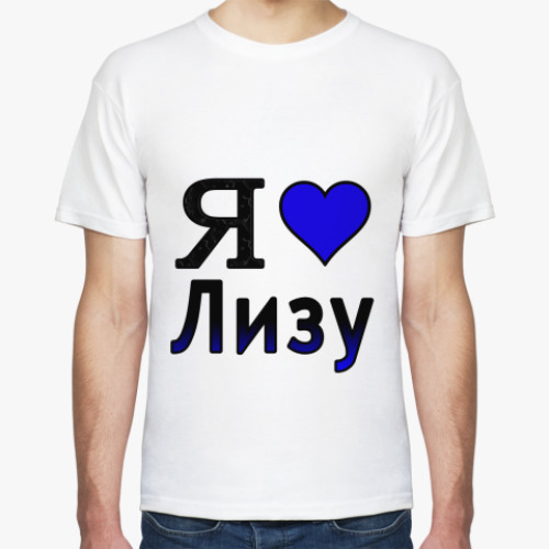 Футболка Я люблю Лизу
