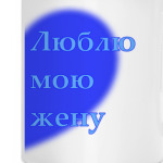 Люблю мою жену