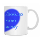 Люблю мою жену