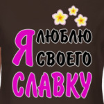 Я люблю своего Славку
