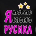 Я люблю своего Русика