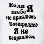 Если я тебе не нравлюсь