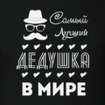 Самый Лучший Дедушка!