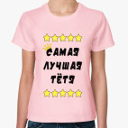 Самая лучшая тетя