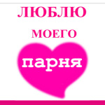 я люблю моего парня
