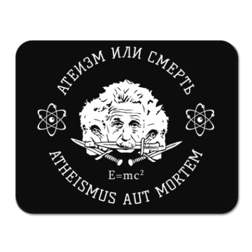 Коврик для мыши Атеизм или Cмерть Science!