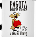Работа, ты меня не бойся!