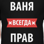 Ваня всегда прав