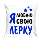 Я люблю свою Лерку