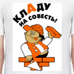 Кладу на совесть!