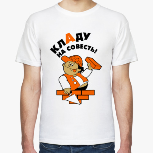 Футболка с принтом Кладу на совесть!