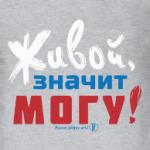 Живой, значит могу!