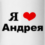 Кружка'Я люблю Андрея'