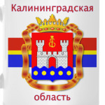 Калининградская область