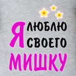Я люблю своего Мишку