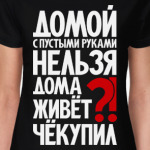 Дома живёт чёкупил