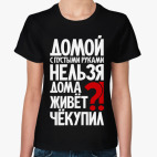 Дома живёт чёкупил