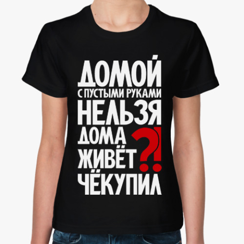 Женская футболка с принтом Дома живёт чёкупил