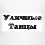 Уличные танцы