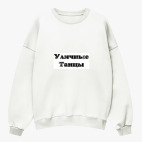 Свитшот оверсайз