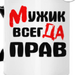 Мужик прав
