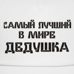 Лучший дедушка