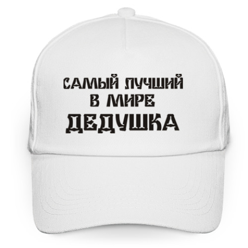 Кепка бейсболка Лучший дедушка