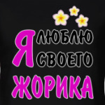 Я люблю своего Жорика