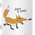 Бегу к тебе