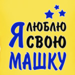 Я люблю свою Машку