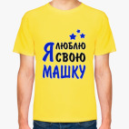 Я люблю свою Машку
