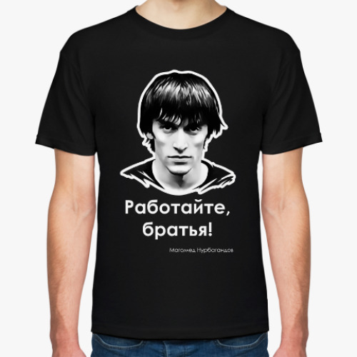 Футболка Работайте, братья!