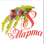 Весенний букет к 8 марта