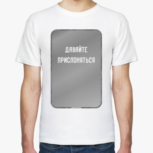Футболка с принтом ПРИСЛОНЯТЬСЯ