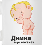 Димка ещё покажет