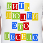 Бить людей весело