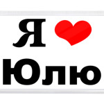'Я люблю Юлю