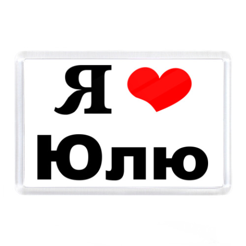 Магнит 'Я люблю Юлю