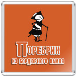 Поребрик