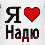 Я люблю Надю