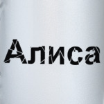 Алиса