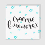 Счастье в мелочах