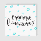 Счастье в мелочах