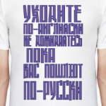 Уходите по-английски