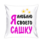 Я люблю своего Сашку
